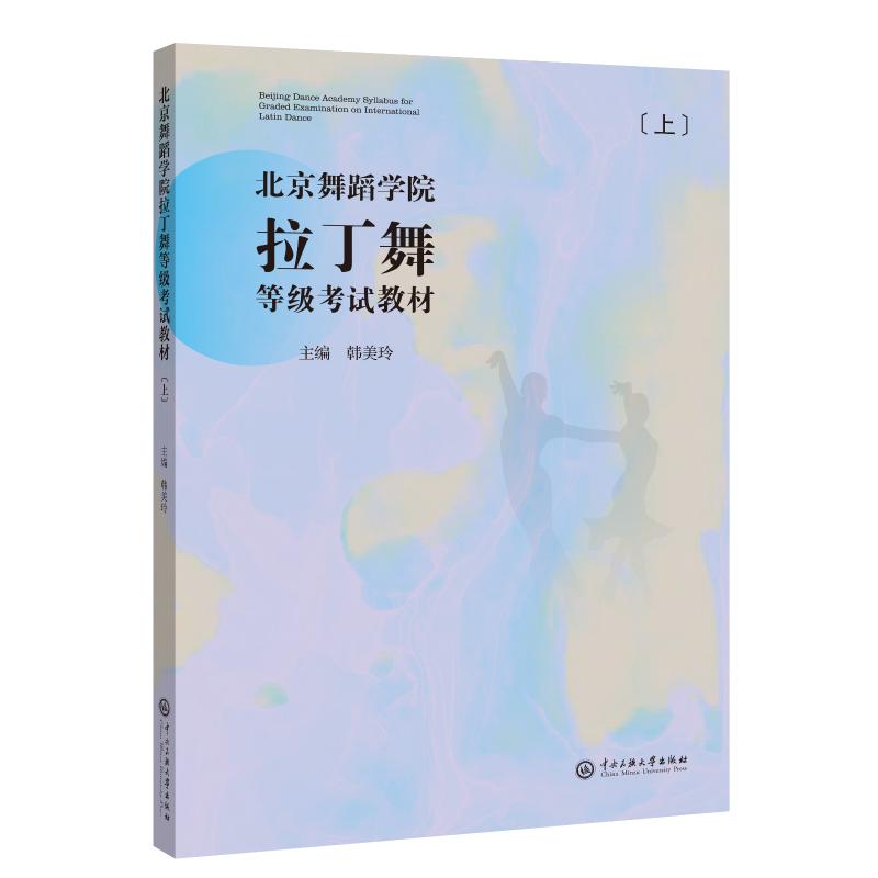 北京舞蹈学院拉丁舞等级考试教材上册