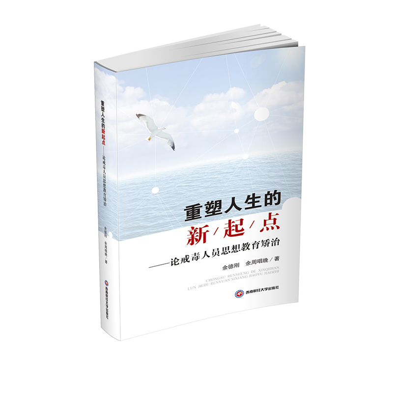 重塑人生的新起点论戒毒人员思想教育矫治