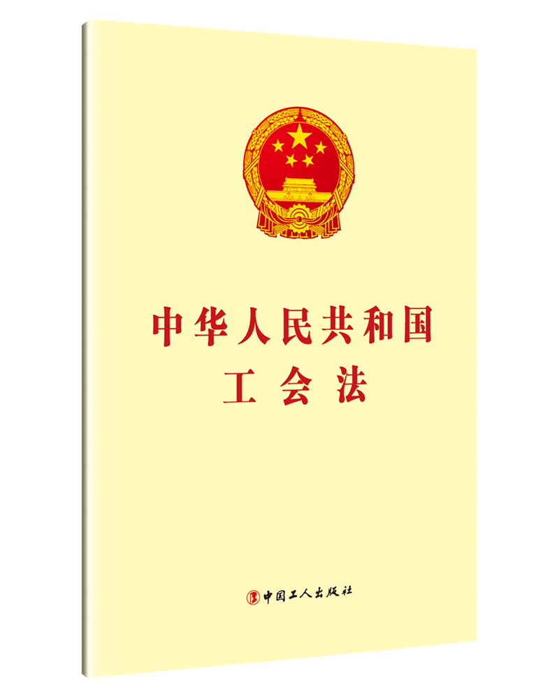 中华人民共和国工会法内容简介
