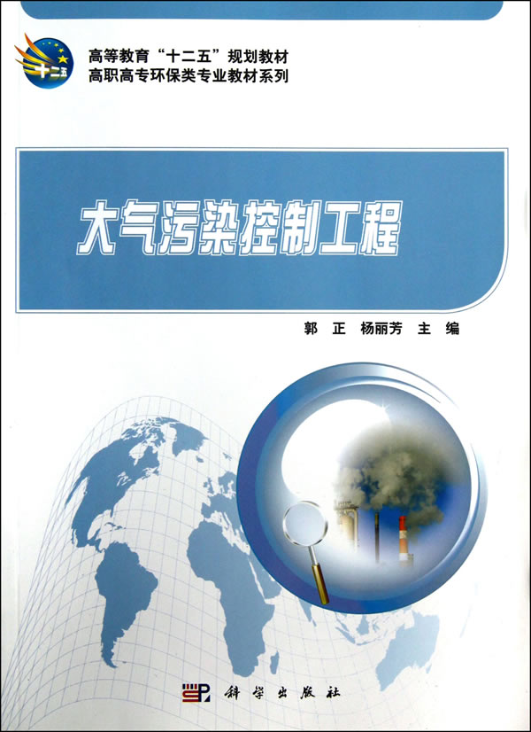 《大气污染控制工程》内容简介