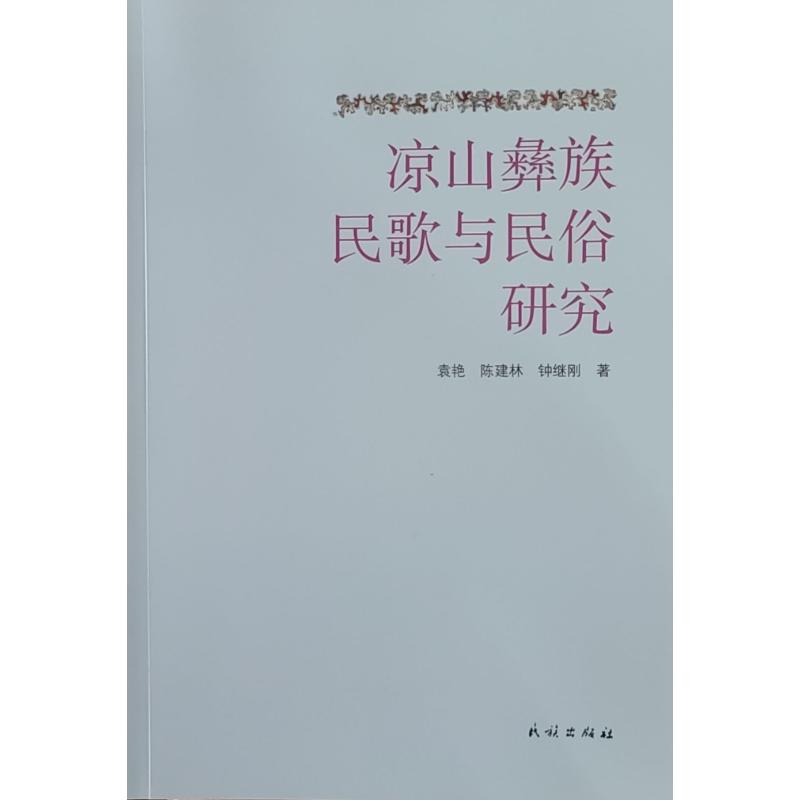 凉山彝族民歌与民俗研究