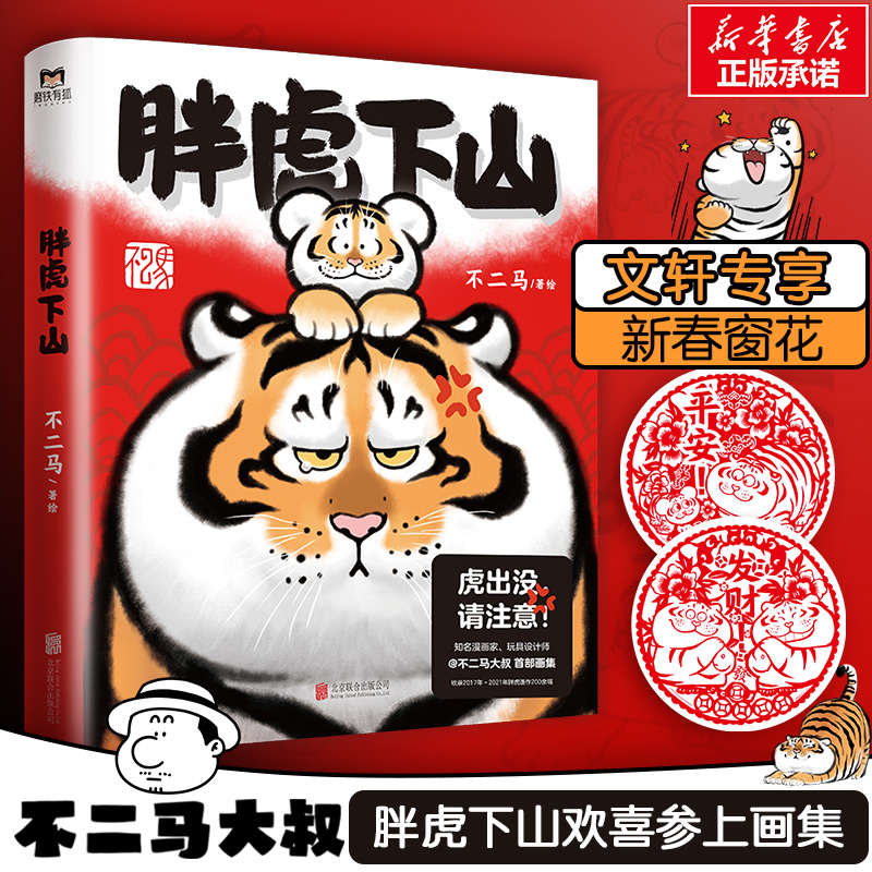 胖虎下山/不二马