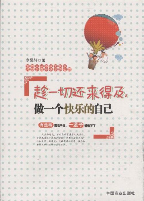 趁一切还来得及.做一个快乐的自己