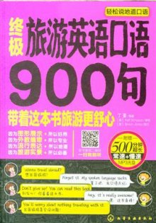《终极旅游英语口语900句-附赠500分钟超长常