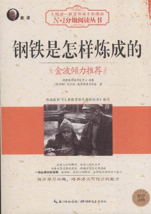 钢铁是怎样炼成的