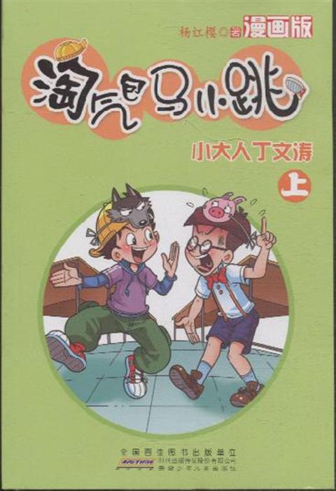 小大人丁文涛淘气包马小跳上漫画版