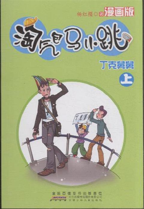 丁克舅舅-淘气包马小跳-上-漫画版