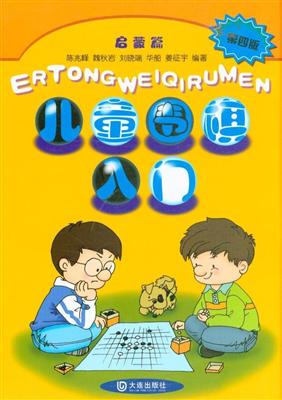 儿童围棋入门启蒙篇第四版