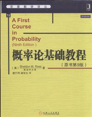 概率论基础教程原书第9版华章数学译丛