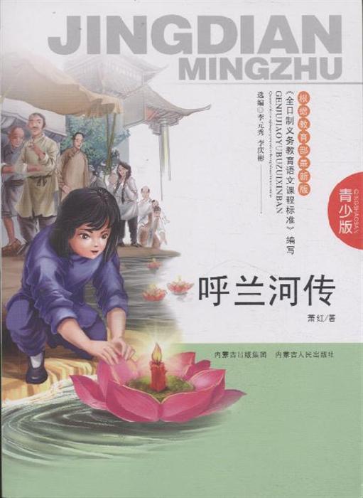 呼兰河传-青少版