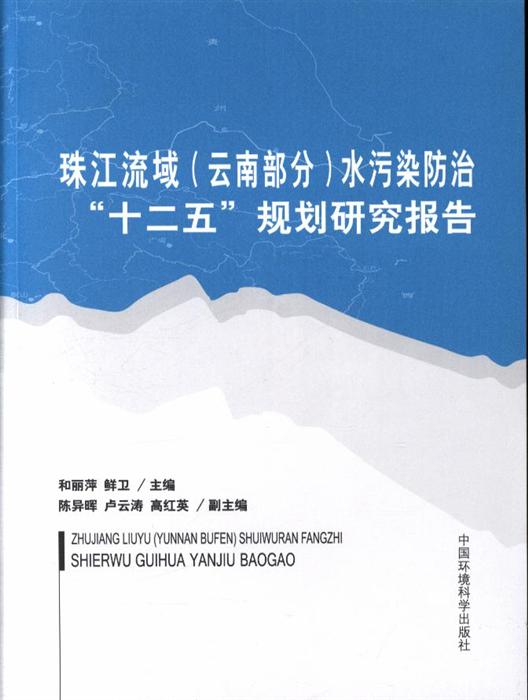 珠江流域云南部分水污染防治十二五规划研究报告