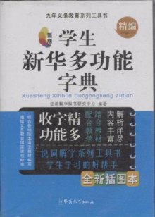 《学生新华多功能字典-新版-全新插图本》,978