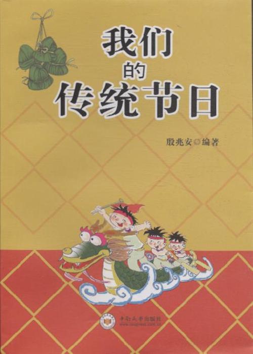我们的传统节日