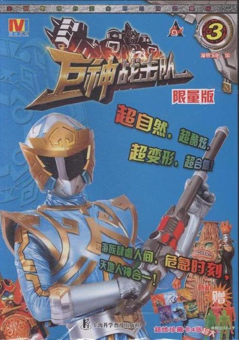 学前用书 少儿动画/漫画 >> 巨神战击队-3-限量版  分享到: 商品编号