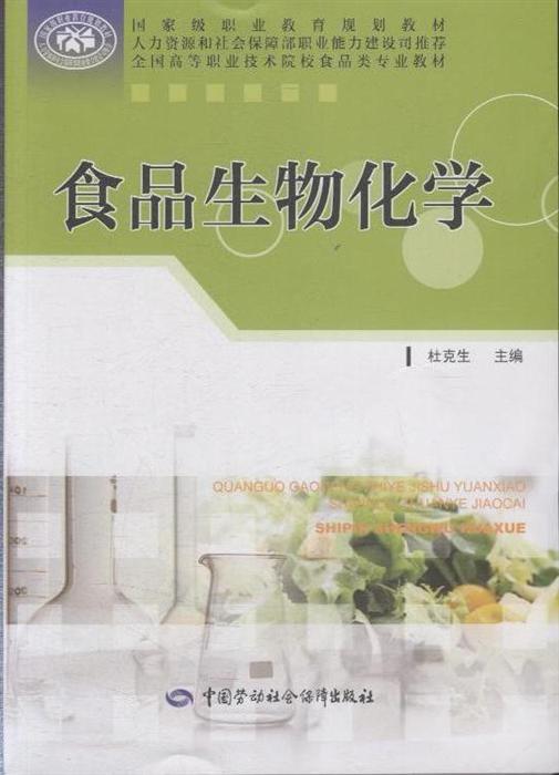 食品生物化学