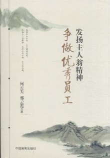 《发扬主人翁精神 争做优秀员工》,978751710