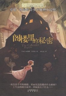 《阁楼里的秘密-爱伦.坡最佳青少年推理小说奖》,9787541454172(沃伊特)【摘要 评论 价格】