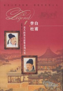 《 李白  杜甫》,9787541748646(本社)【摘要 评