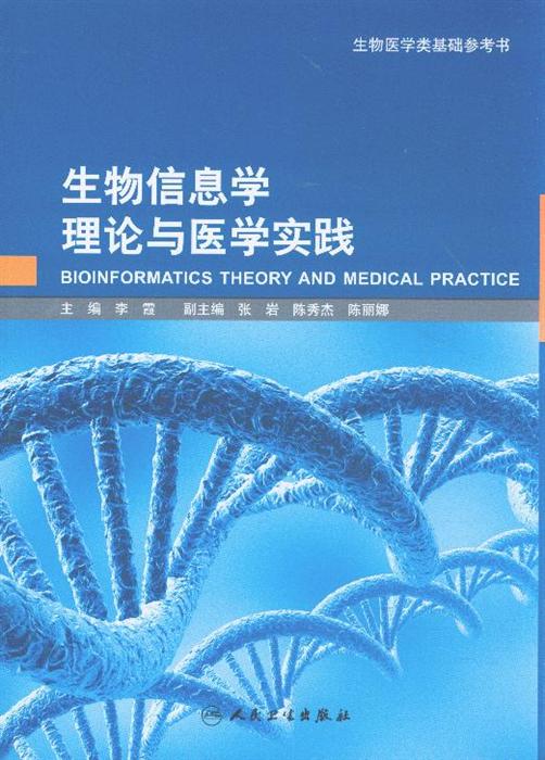 生物信息学理论与医学实践-生物医学类基础参考书