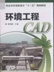 《环境工程CAD》,9787122160973(荣梅娟)