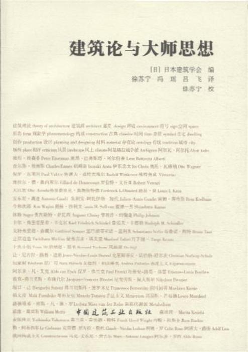 建筑论关键词与大师思想内容简介