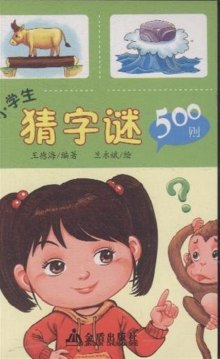 小学生猜字谜