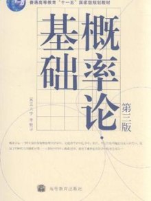 《概率论基础-第三版》,9787040288902(李贤
