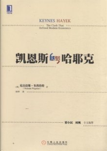 《凯恩斯大战哈耶克》,9787111410515(韦普肖