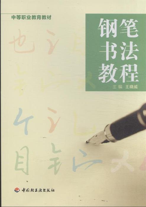 钢笔书法教程/王晓威/中等职业教育教材