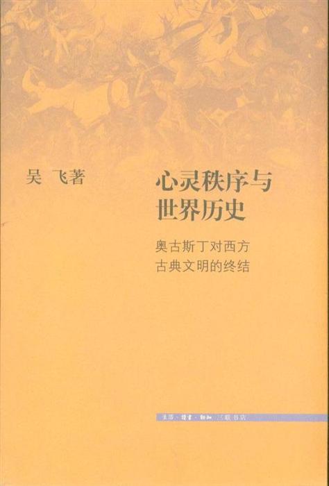 心灵秩序与世界历史-奥古斯丁对西方古典文明的终结