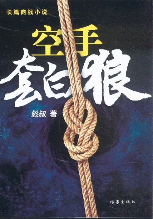 雪朗团队空手套白狼的意思