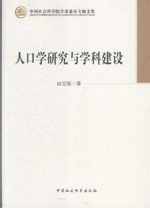 中国社科院人口学_山东省社会科学院人口学研究所所长崔树义研究员-宋全成参