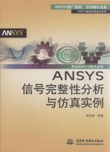 《ANSYS信号完整性分析与仿真实例》,97875