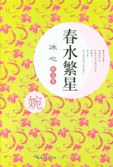 冰心的繁星春水_冰心的春水收入(2)
