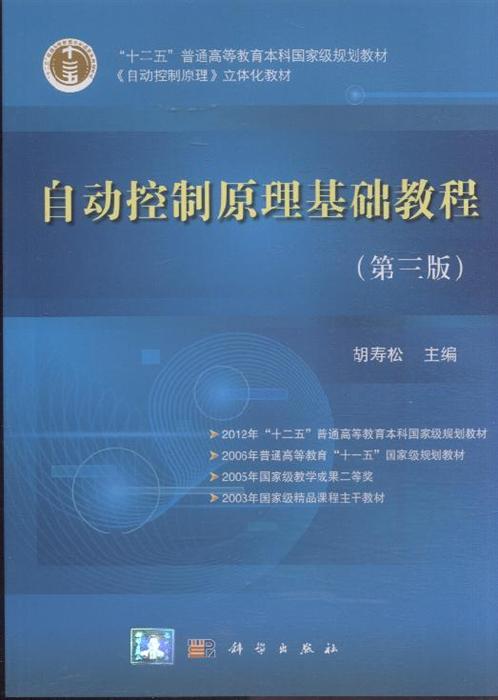 《自动控制原理基础教程(第三版》内容简介