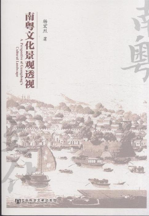 南粤文化景观透视