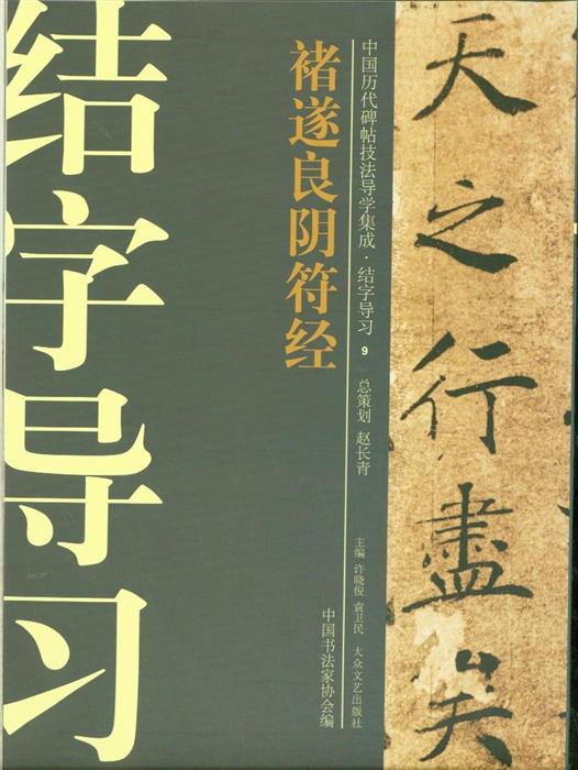 褚遂良阴符经-中国历代碑帖技法导学集成.结字导习-9