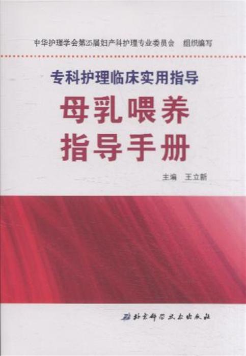 母乳喂养指导手册(专科护理临床实用指导)