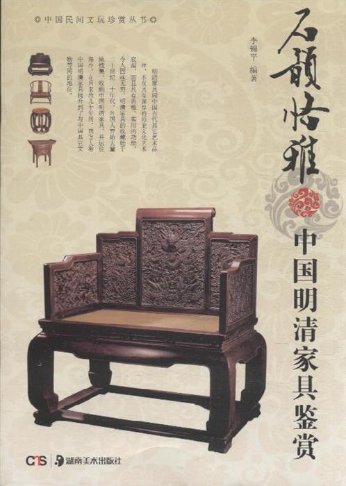 石韵恪雅-中国明清家具鉴赏
