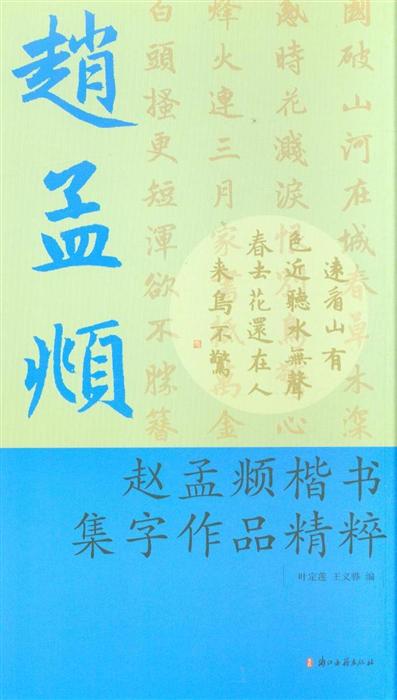 赵孟頫楷书集字作品精选