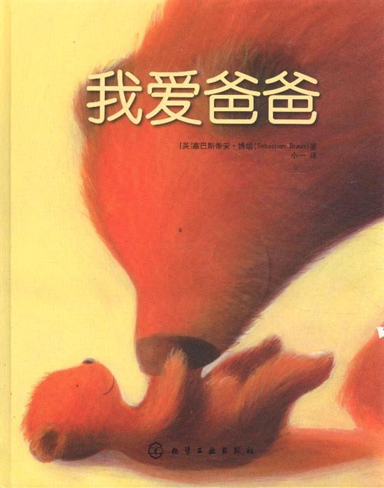 学前用书 少儿绘本 >> 我爱爸爸  分享到: 商品编号:1566385 isbn