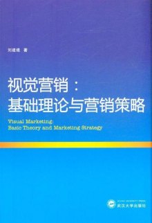 《视觉营销:基础理论与营销策略》,978730710