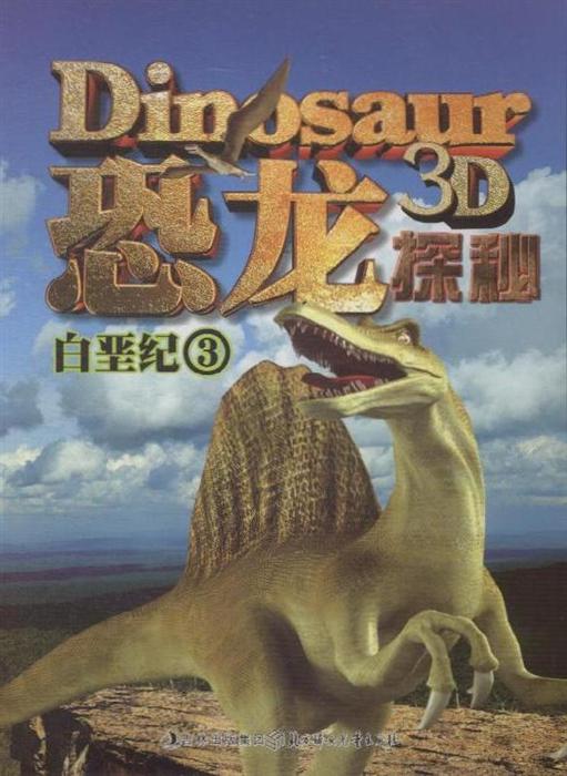 学前用书 少儿动画/漫画 >> 白垩纪3-恐龙探秘-3d  分享到: 商品编号