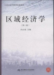 《区域经济学-(第二版)》,9787565410192(冯云