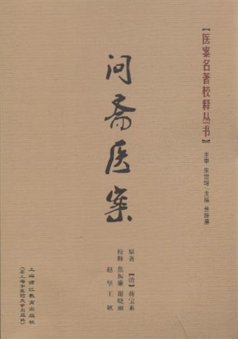 问斋医案