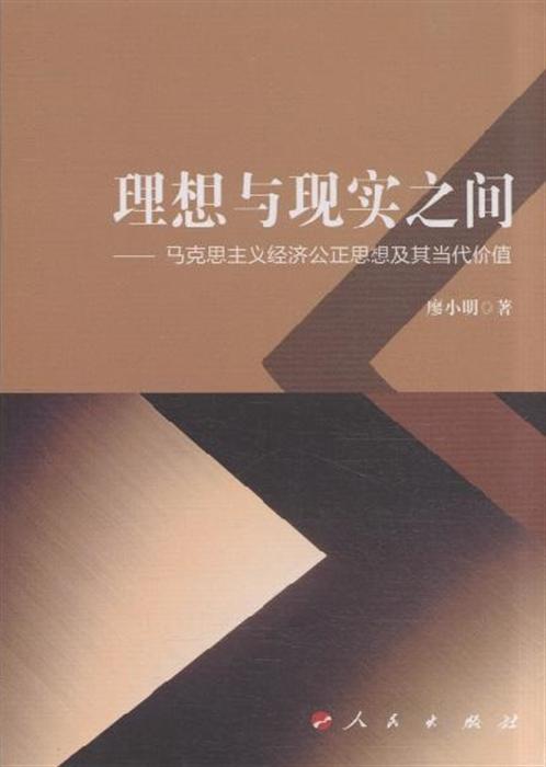 理想与现实之间-马克思主义经济公正思想及其当代价值