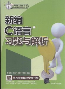 《新编C语言习题与解析》,9787302306191(李