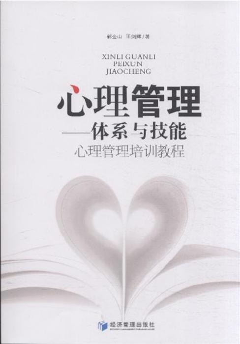 心理管理-体系与技能-心理管理培训教程