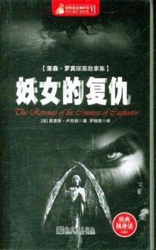 《<em>妖女</em>的<em>复仇</em>-亚森.罗宾探案故事集-惊悚悬念袖