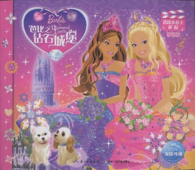 芭比之钻石城堡-芭比小公主影院-畅销版